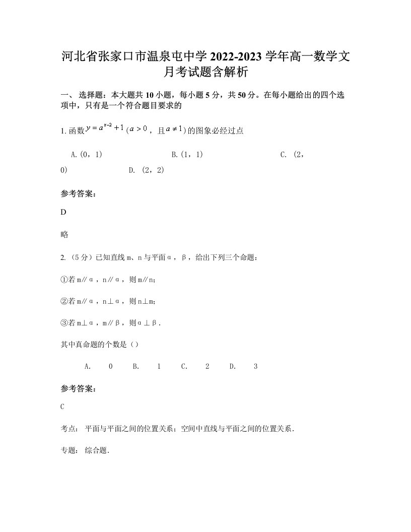 河北省张家口市温泉屯中学2022-2023学年高一数学文月考试题含解析