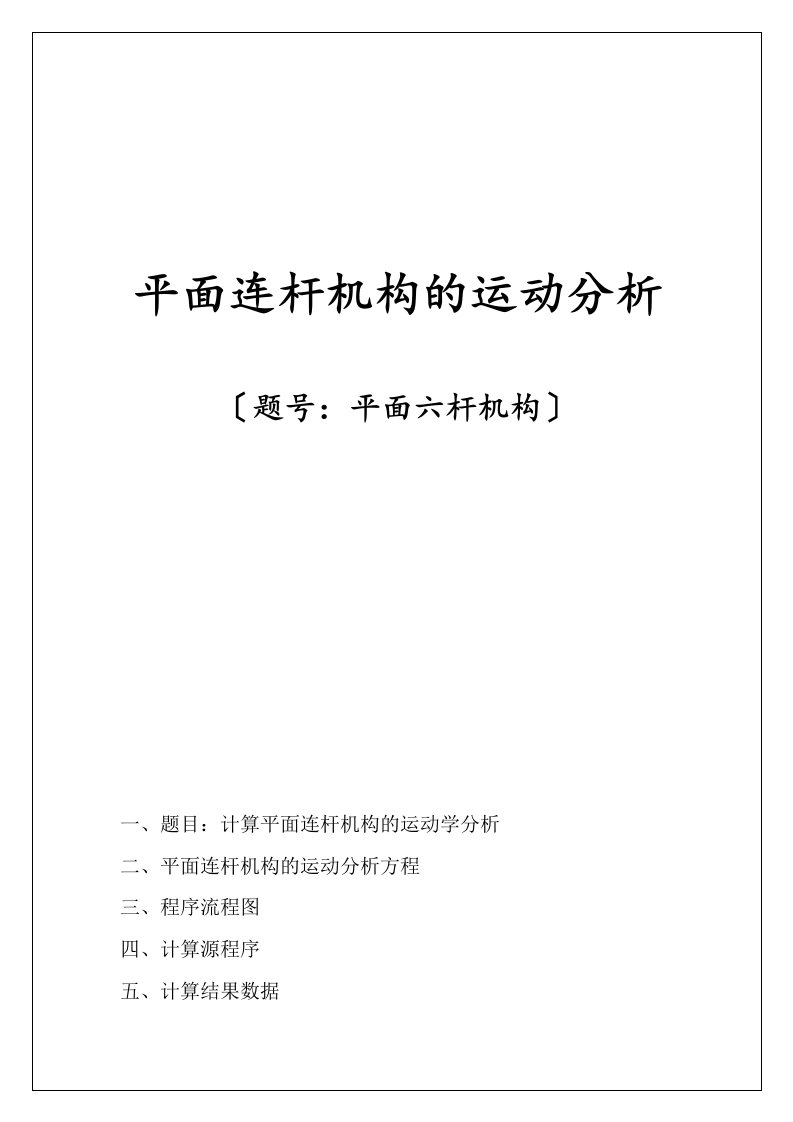 机械原理大作业平面连杆机构报告材料1