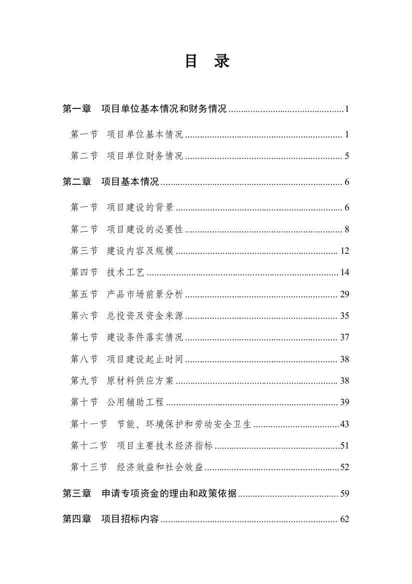 新型产业用纺织品生产线改造项目资金申请报告