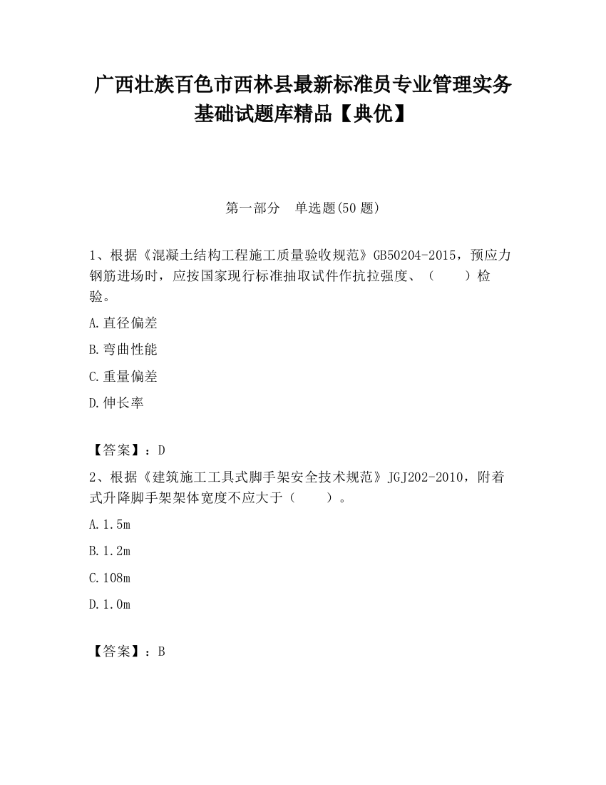 广西壮族百色市西林县最新标准员专业管理实务基础试题库精品【典优】