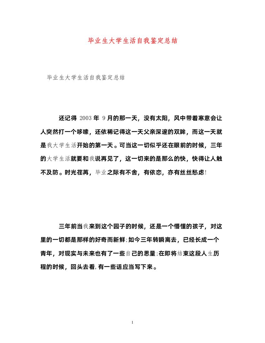 2022毕业生大学生活自我鉴定总结2)