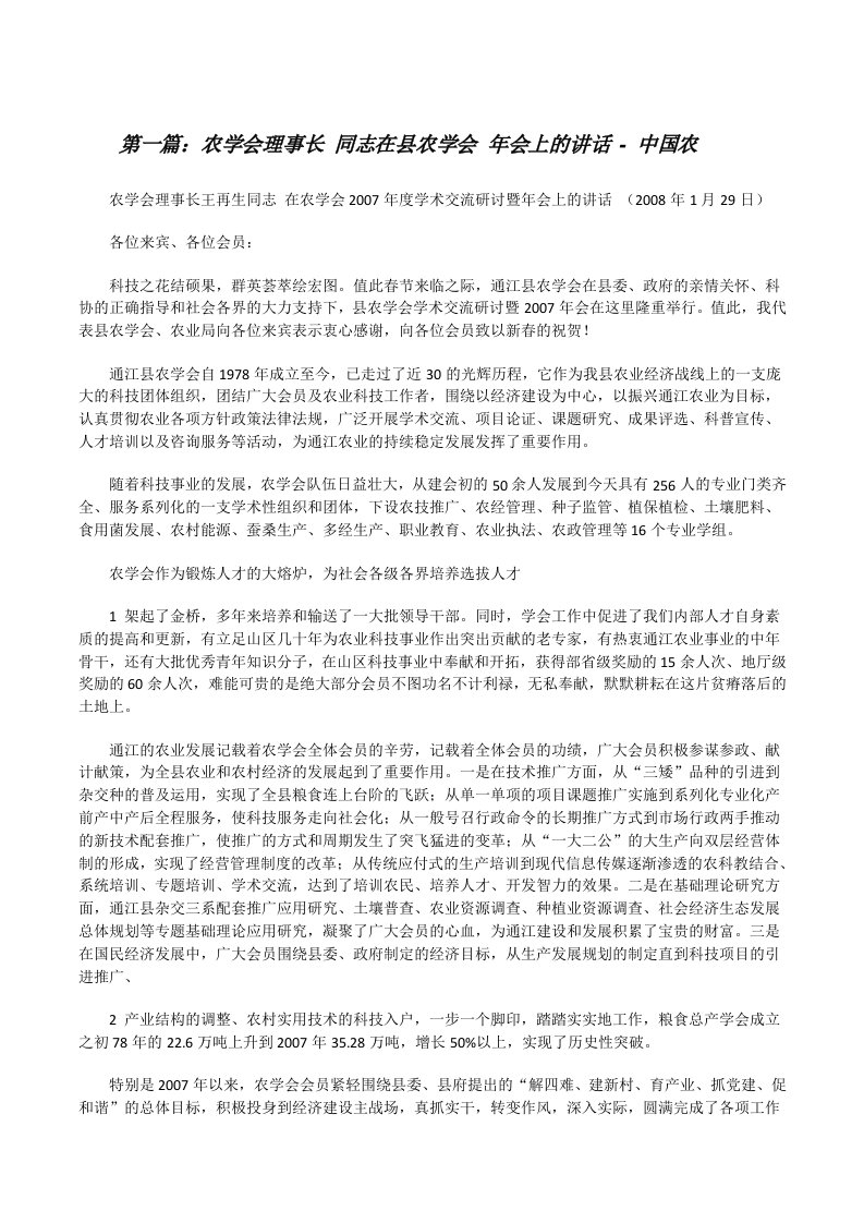 农学会理事长同志在县农学会年会上的讲话-中国农[修改版]