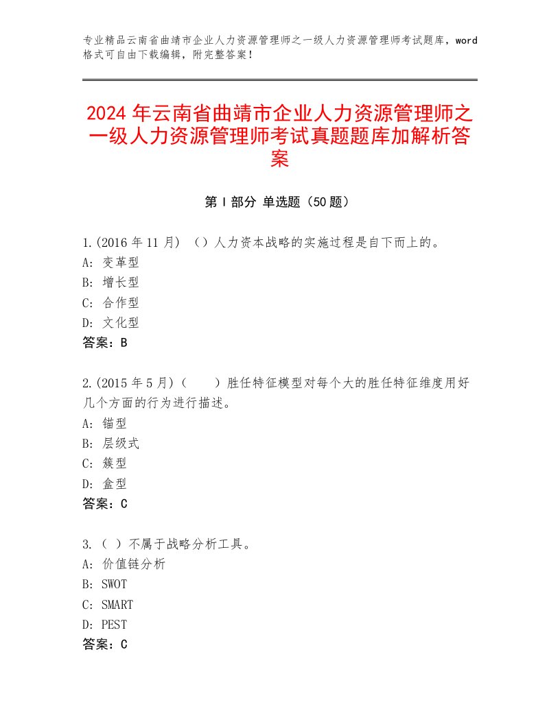 2024年云南省曲靖市企业人力资源管理师之一级人力资源管理师考试真题题库加解析答案