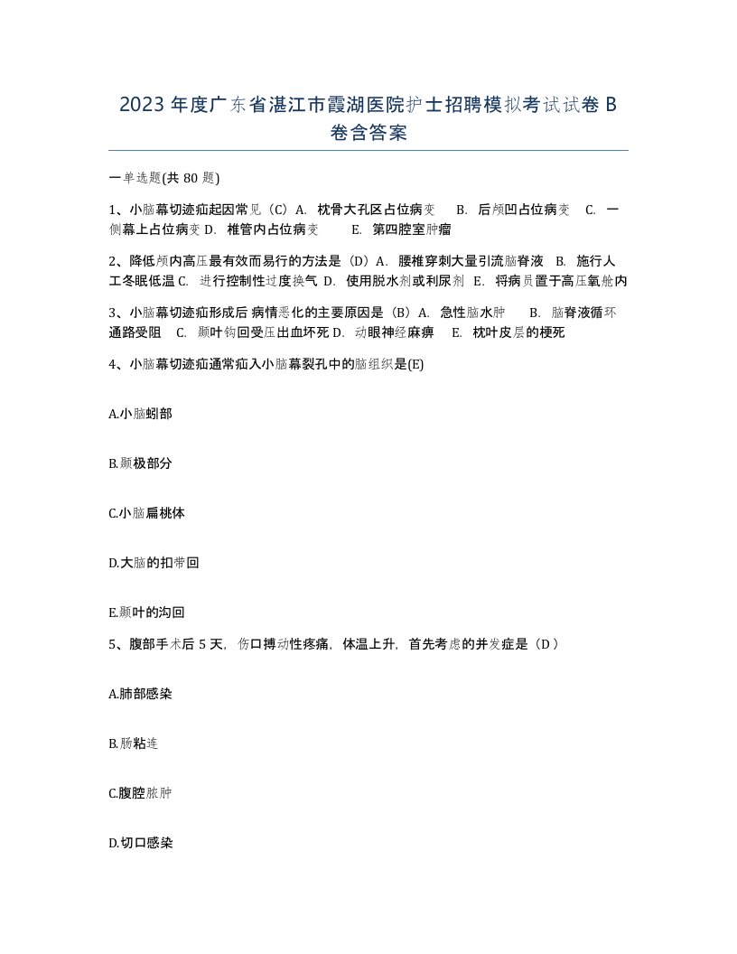 2023年度广东省湛江市霞湖医院护士招聘模拟考试试卷B卷含答案