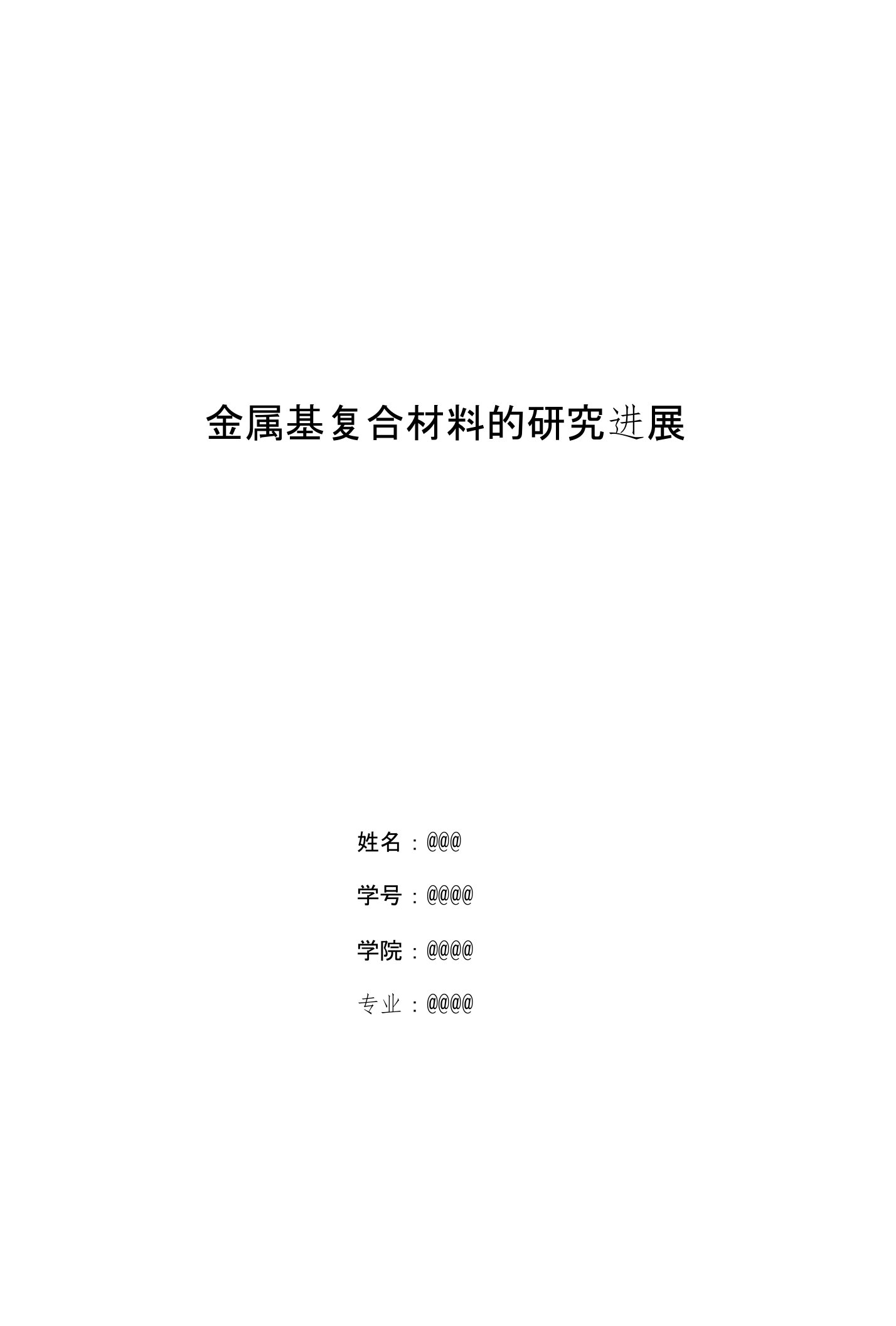 金属基复合材料的研究进展