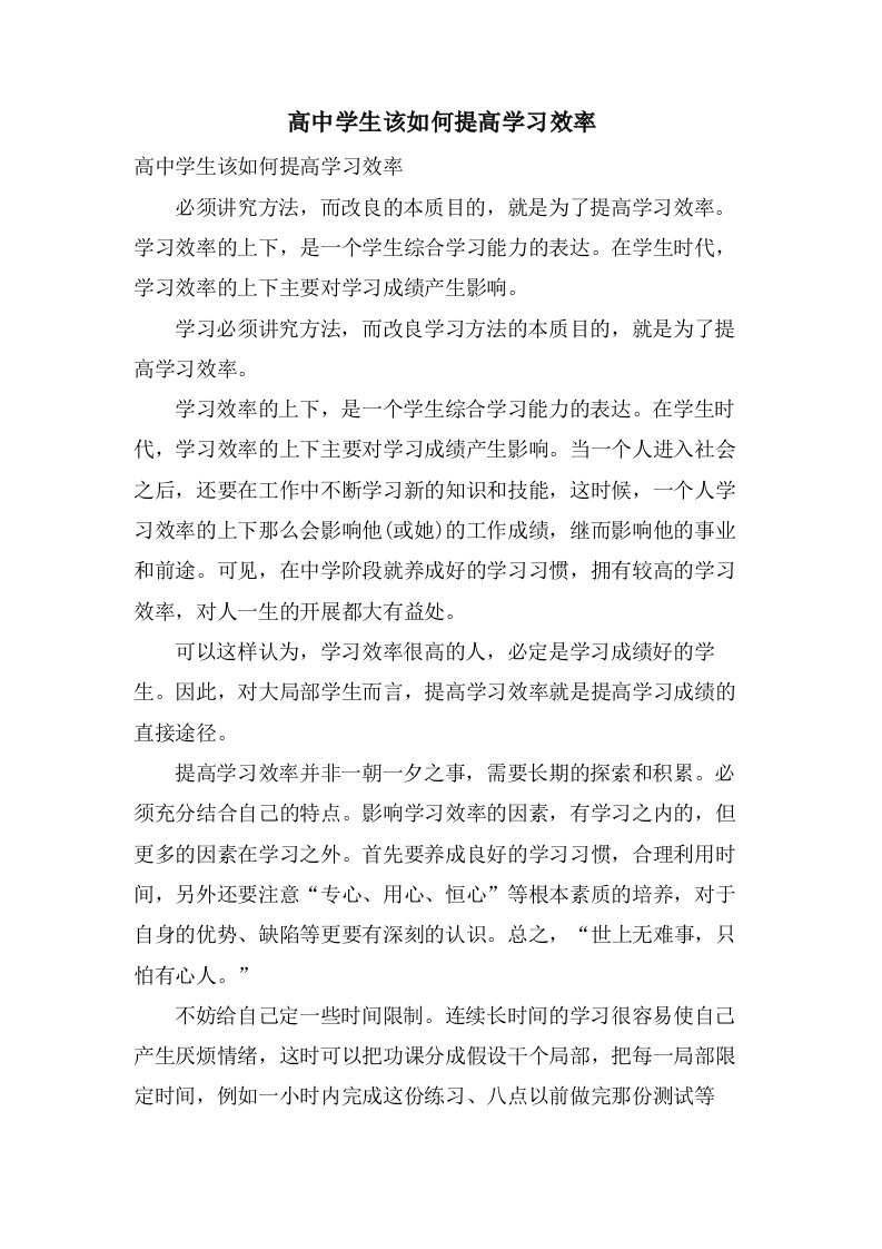 高中学生该如何提高学习效率