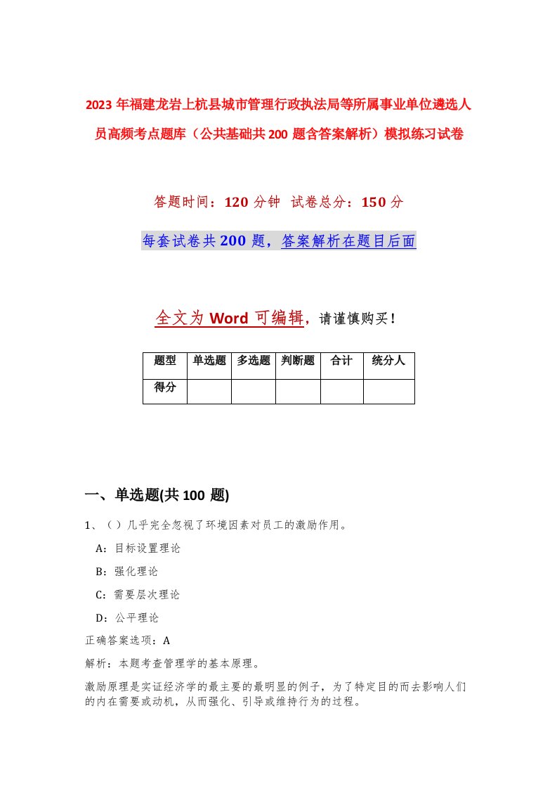 2023年福建龙岩上杭县城市管理行政执法局等所属事业单位遴选人员高频考点题库公共基础共200题含答案解析模拟练习试卷