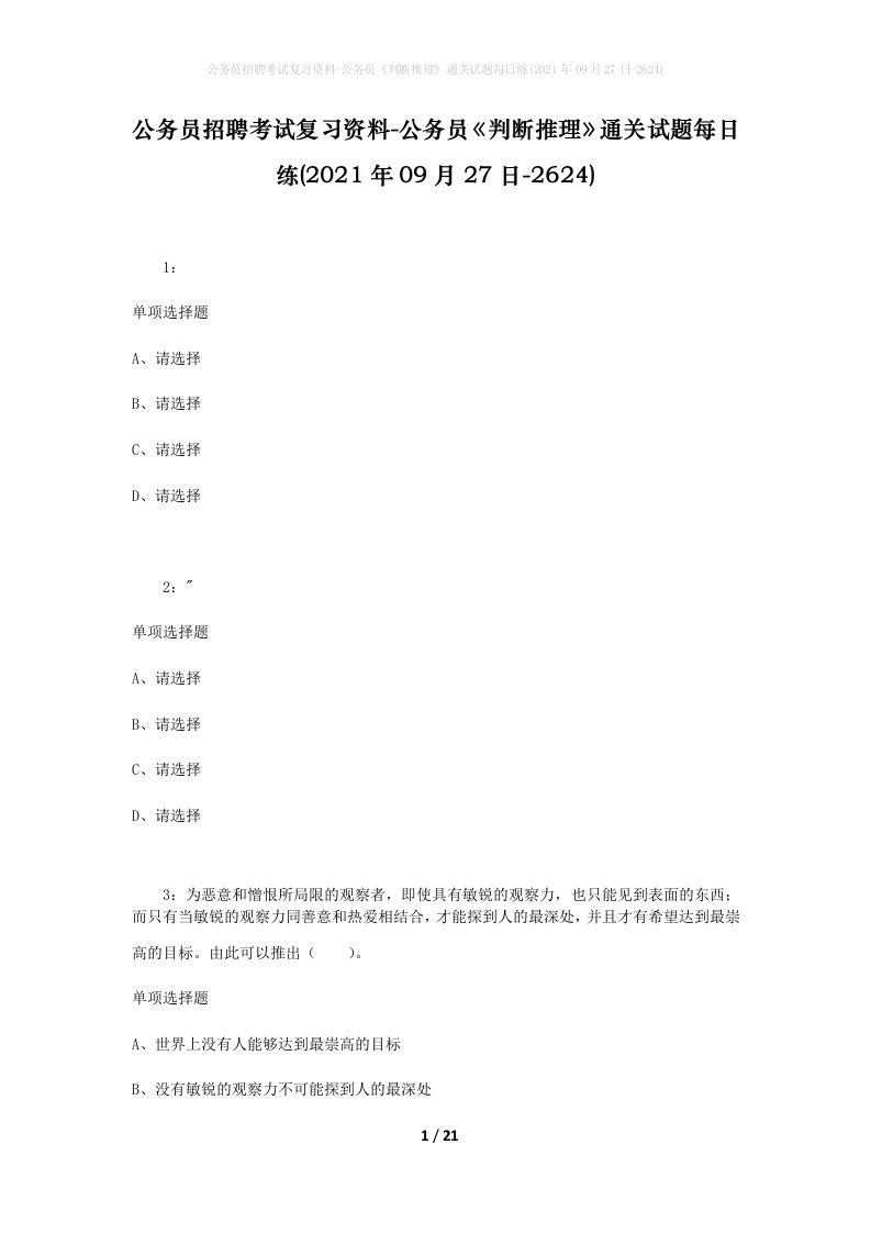 公务员招聘考试复习资料-公务员判断推理通关试题每日练2021年09月27日-2624