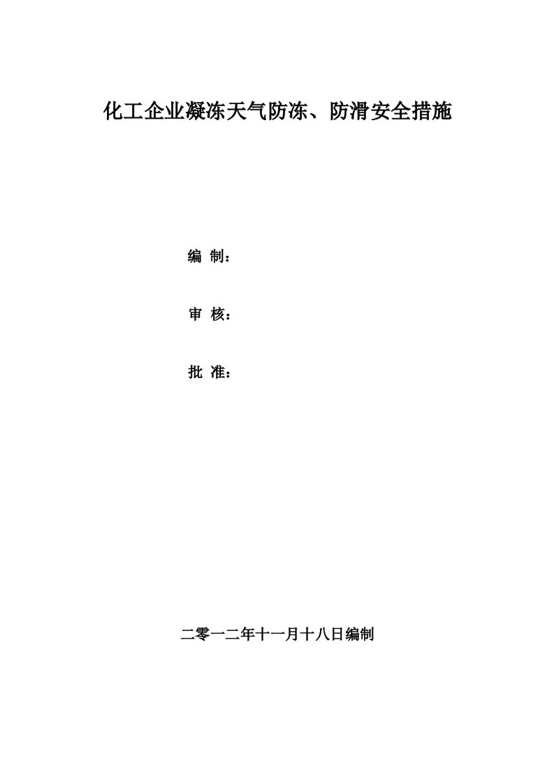 化工企业防冻、防滑安全措施