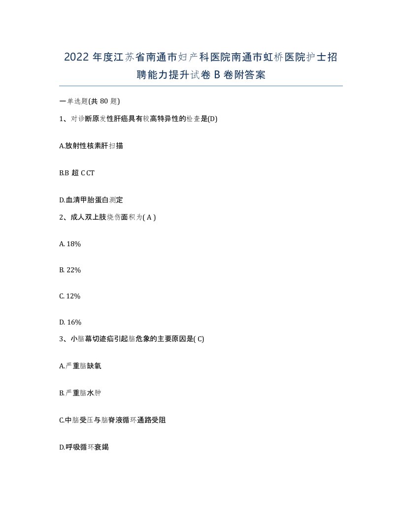 2022年度江苏省南通市妇产科医院南通市虹桥医院护士招聘能力提升试卷B卷附答案