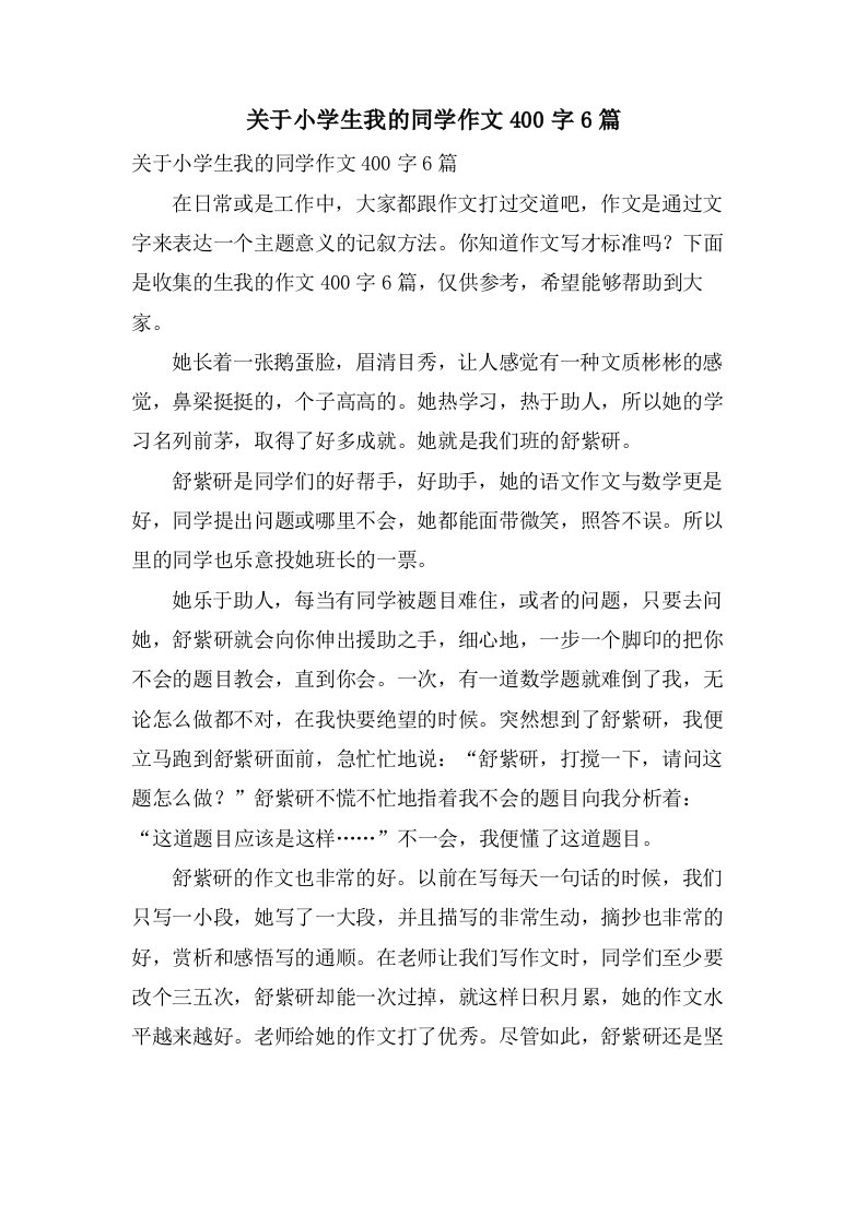 关于小学生我的同学作文400字6篇