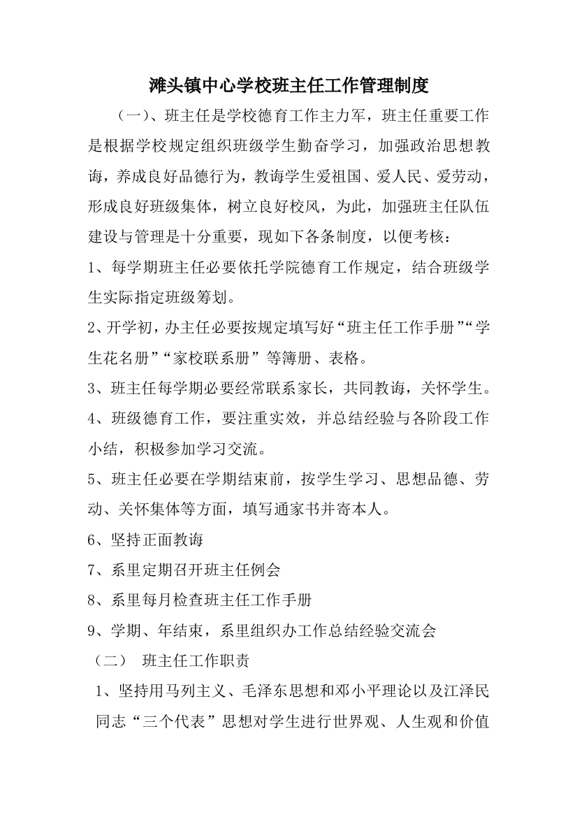 滩头镇中心学校班主任工作管理制度样本