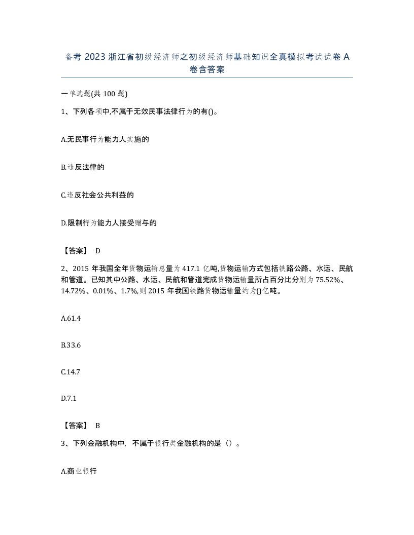 备考2023浙江省初级经济师之初级经济师基础知识全真模拟考试试卷A卷含答案