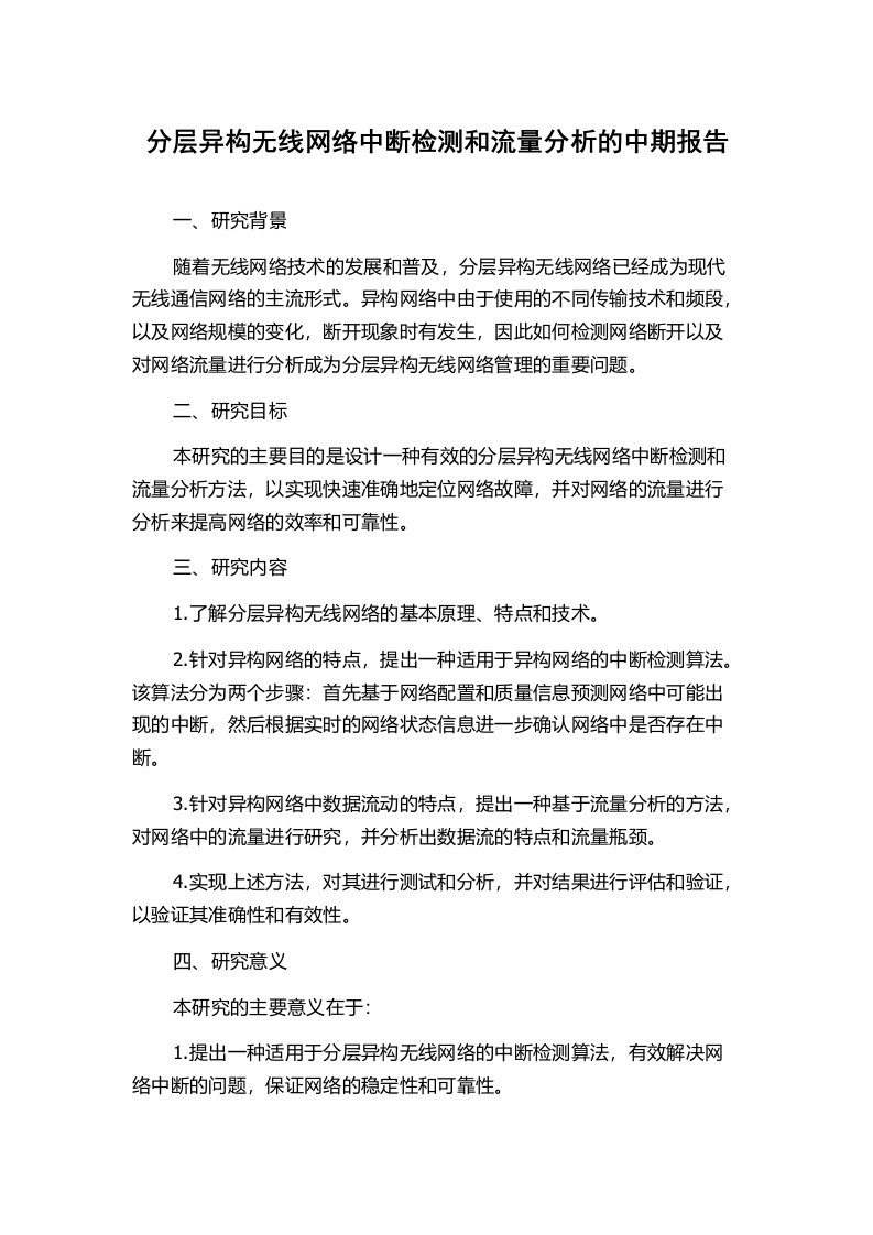 分层异构无线网络中断检测和流量分析的中期报告