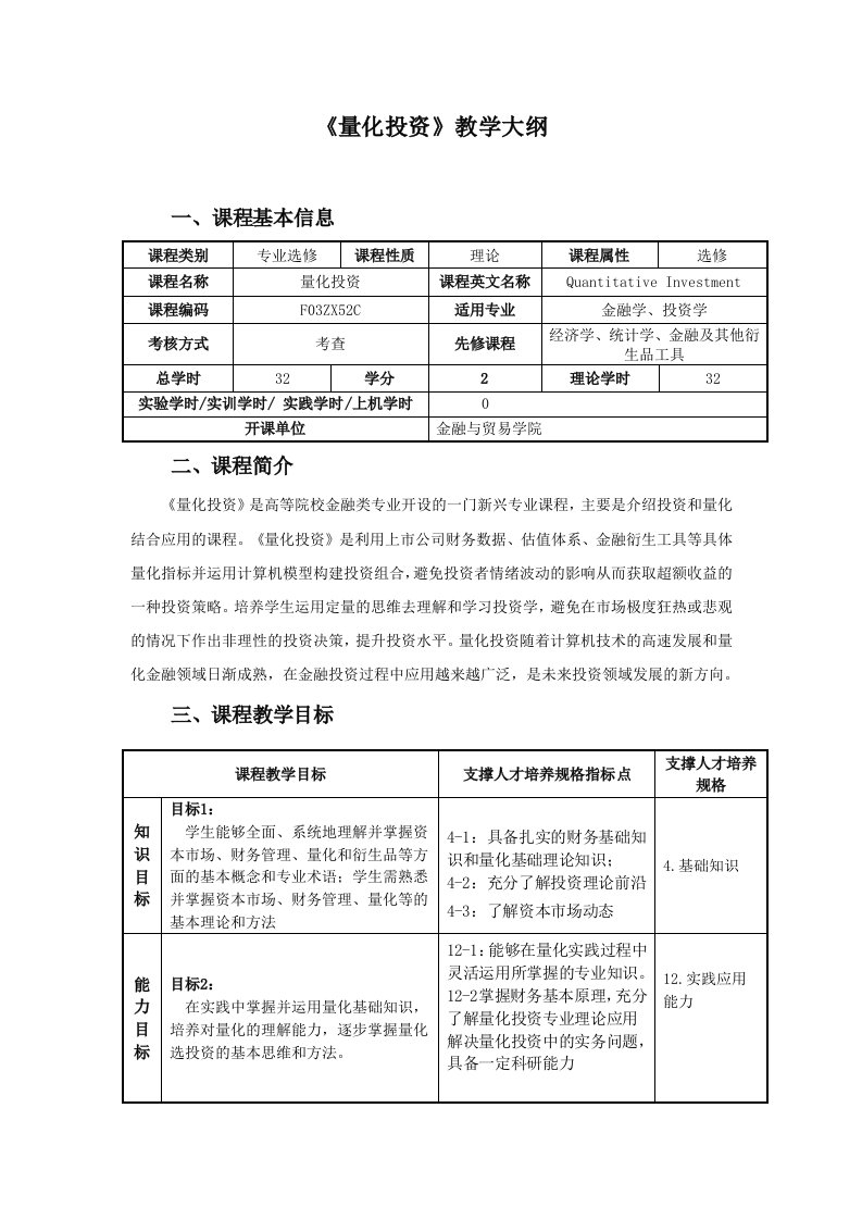 《量化投资》教学大纲