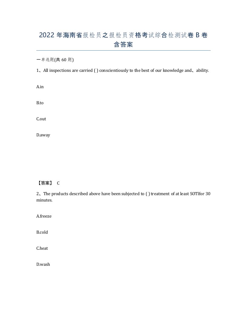 2022年海南省报检员之报检员资格考试综合检测试卷B卷含答案