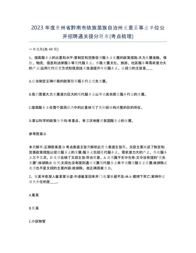 2023年度贵州省黔南布依族苗族自治州龙里县事业单位公开招聘通关提分题库考点梳理