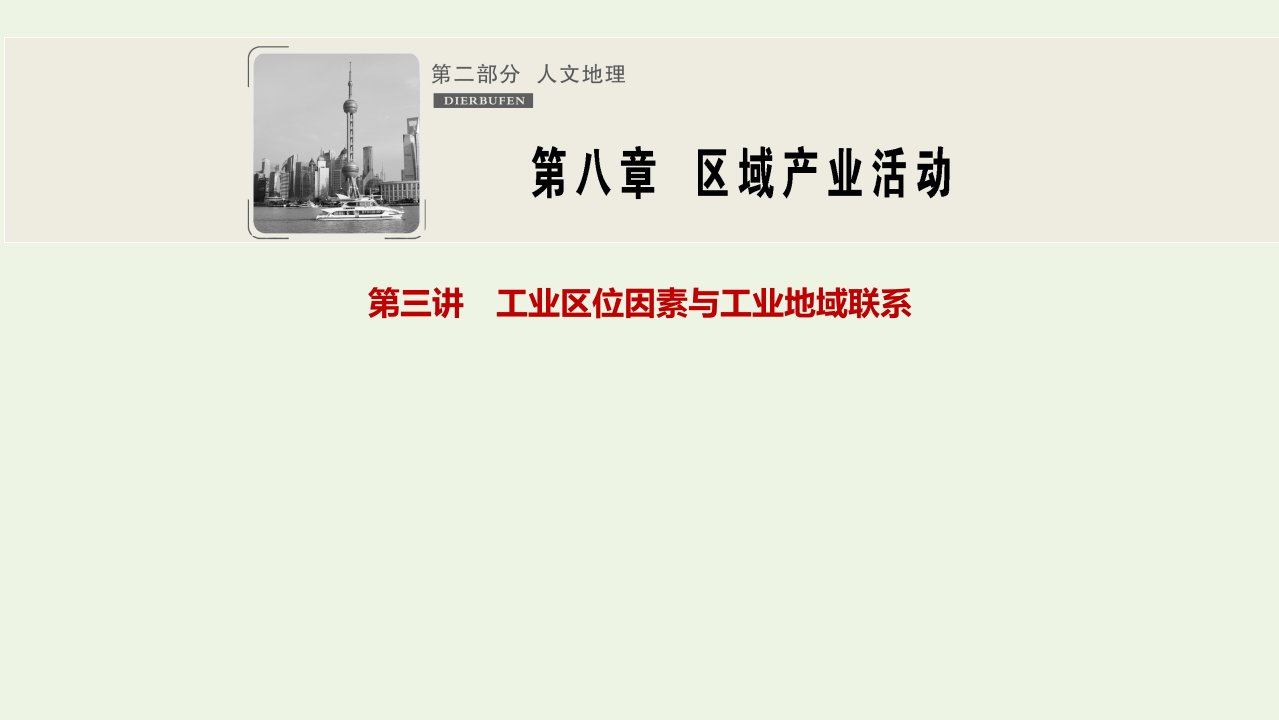 高中地理一轮复习第八章区域产业活动第三讲工业区位因素与工业地域联系课件湘教版