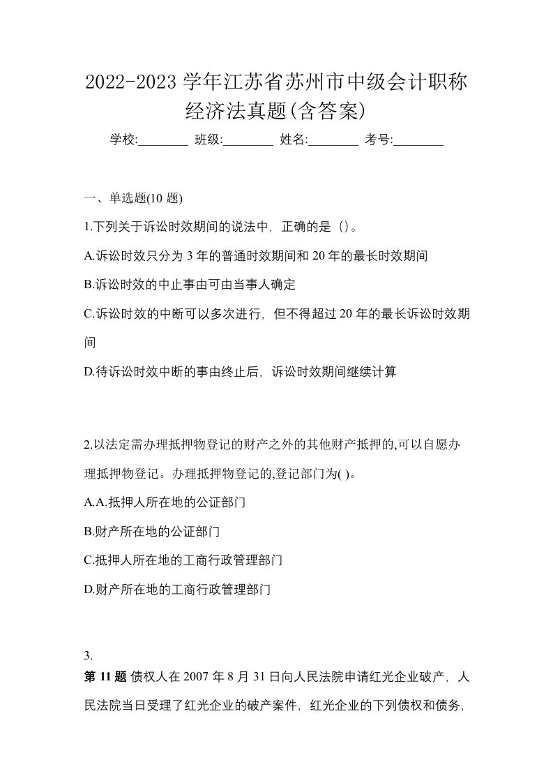 2022-2023学年江苏省苏州市中级会计职称经济法真题含答案