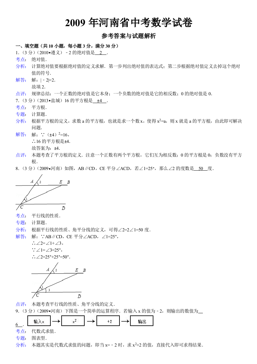 2009年河南省中考数学试卷答案与解析