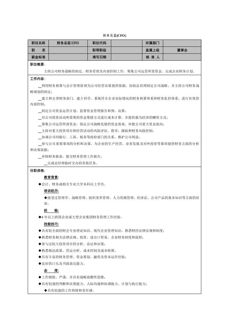 财务总监职能说明书