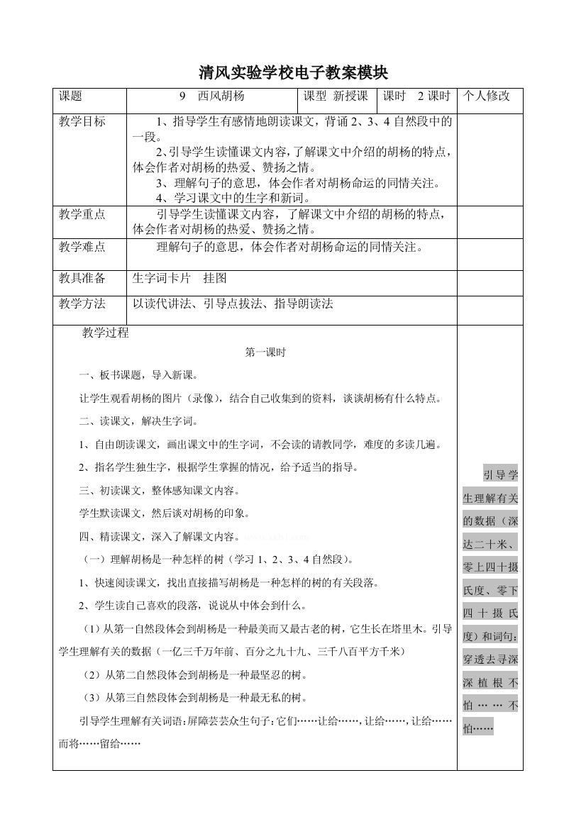 【小学中学教育精选】9西风胡杨教案