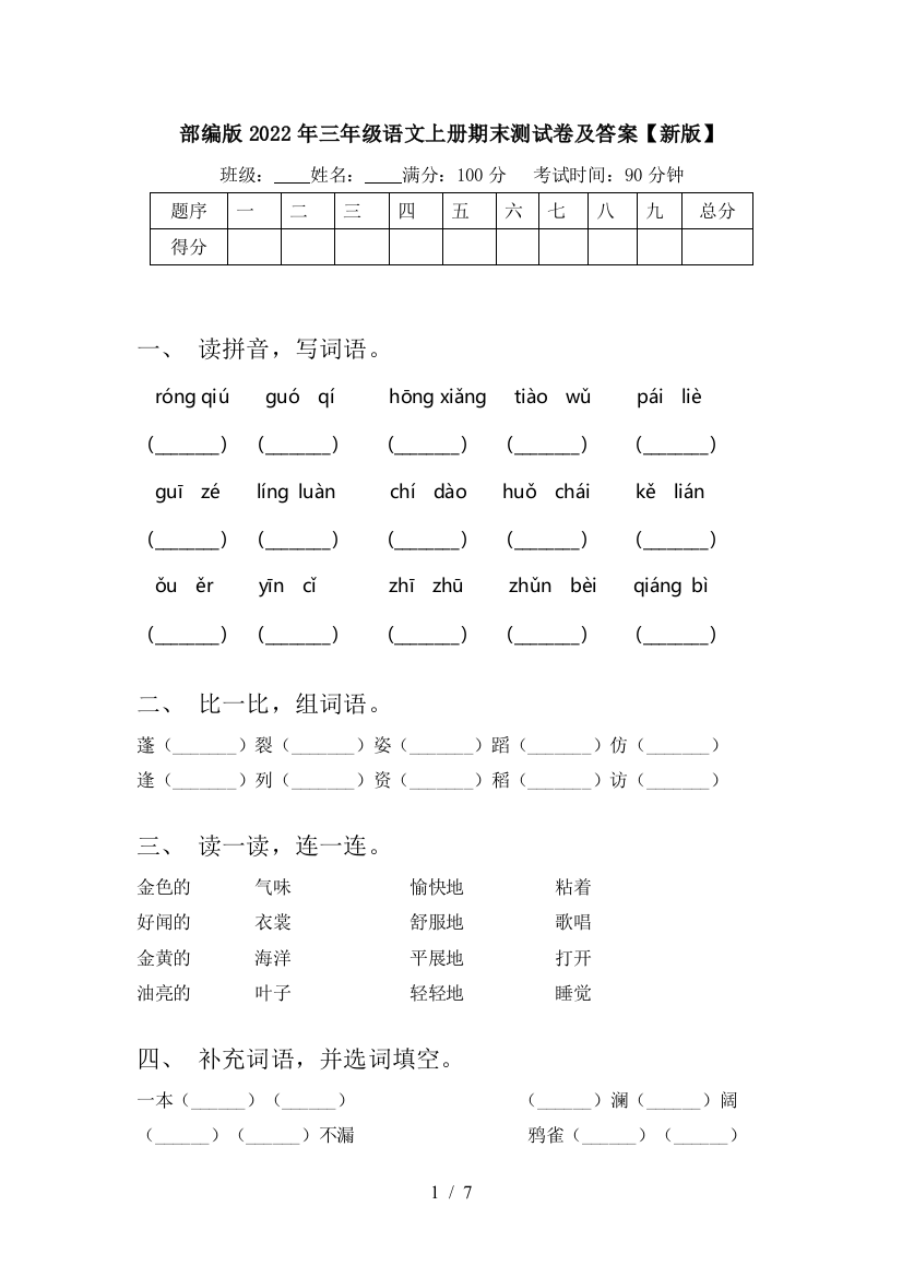 部编版2022年三年级语文上册期末测试卷及答案【新版】