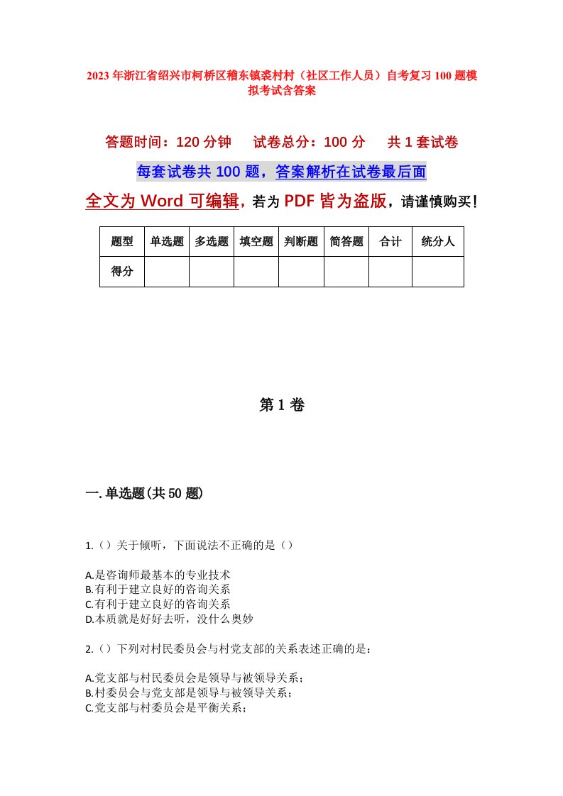 2023年浙江省绍兴市柯桥区稽东镇裘村村社区工作人员自考复习100题模拟考试含答案