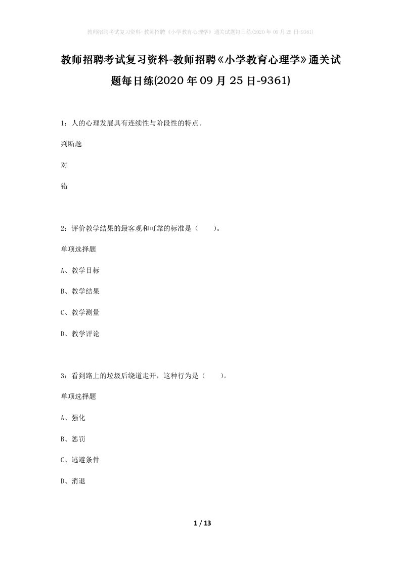 教师招聘考试复习资料-教师招聘小学教育心理学通关试题每日练2020年09月25日-9361