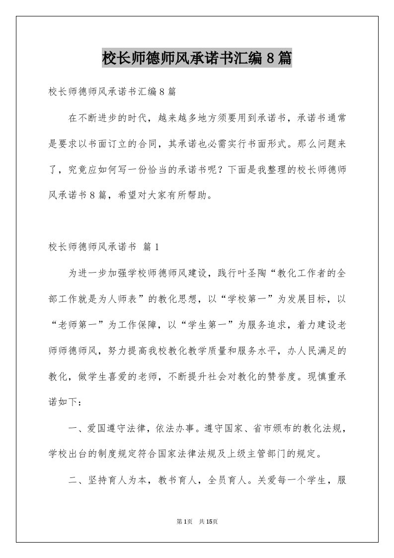 校长师德师风承诺书汇编8篇