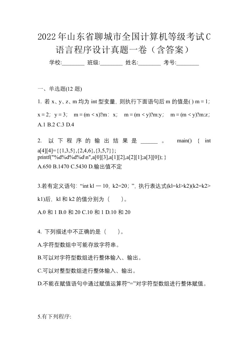 2022年山东省聊城市全国计算机等级考试C语言程序设计真题一卷含答案