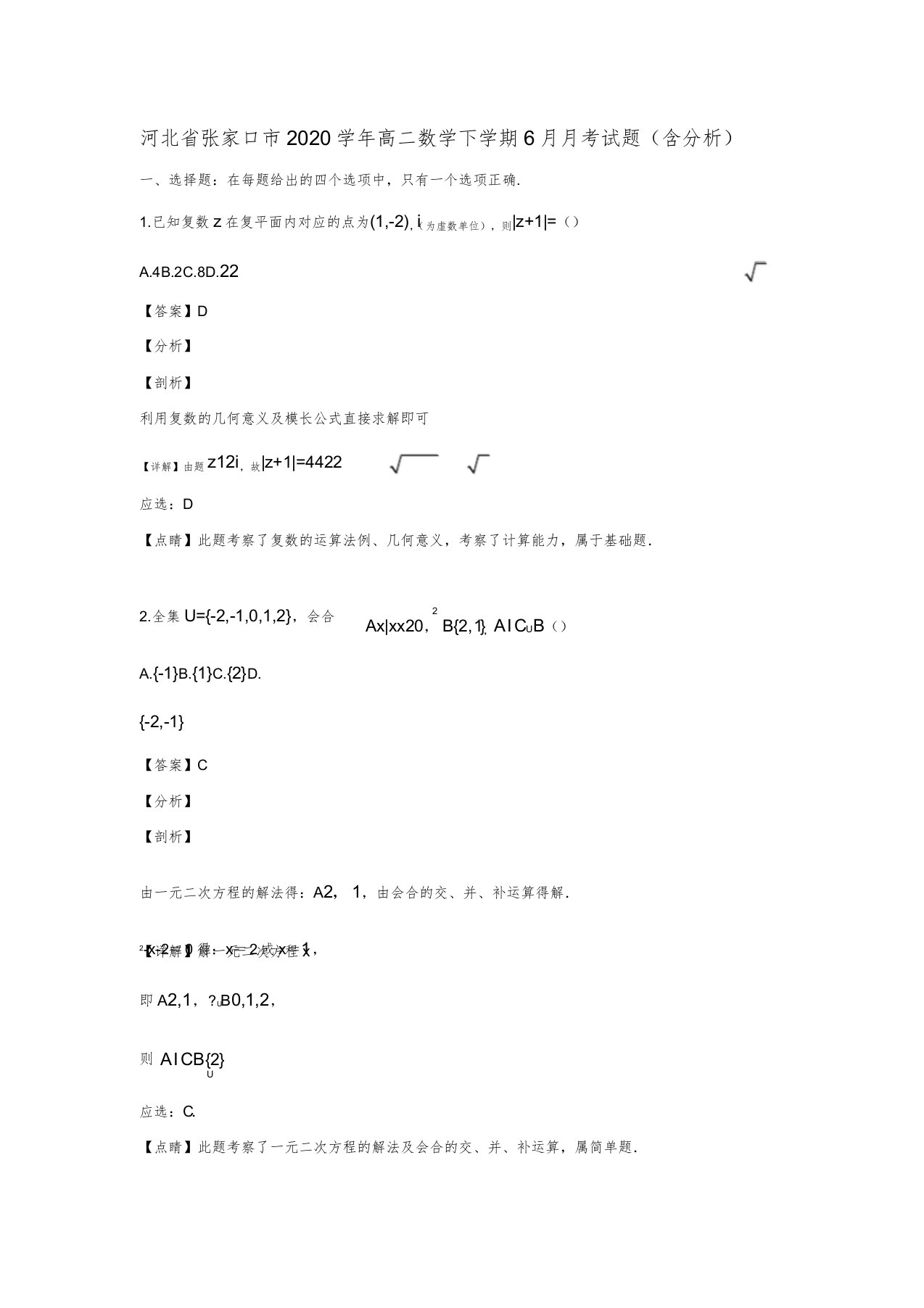 河北省张家口市2020学年高二数学下学期6月月考试题(含解析)