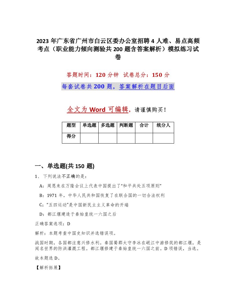 2023年广东省广州市白云区委办公室招聘4人难易点高频考点职业能力倾向测验共200题含答案解析模拟练习试卷