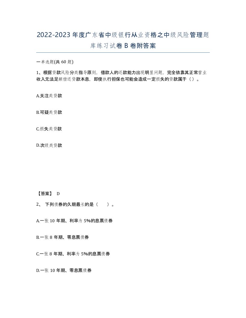 2022-2023年度广东省中级银行从业资格之中级风险管理题库练习试卷B卷附答案