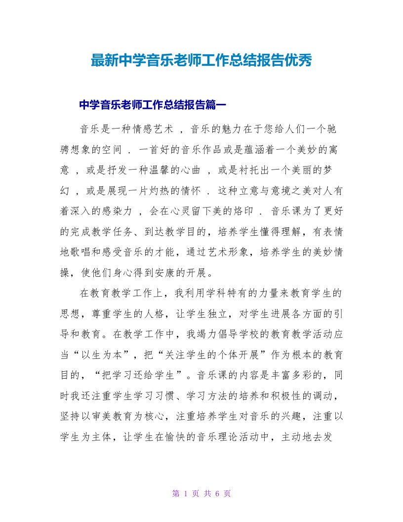 中学音乐教师工作总结报告优秀