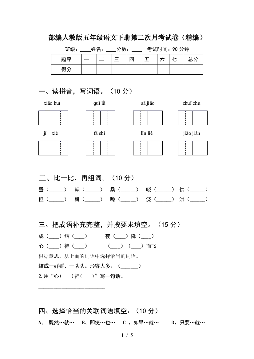 部编人教版五年级语文下册第二次月考试卷(精编)