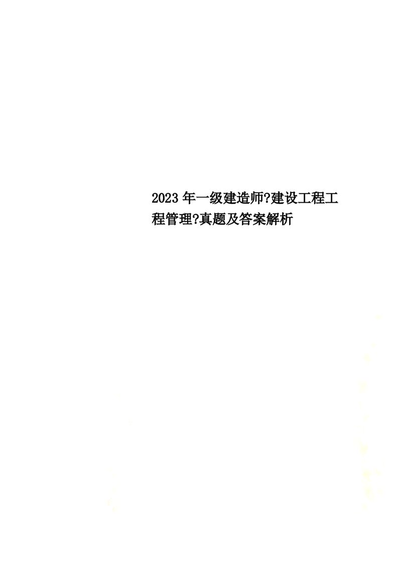 2023年一级建造师《建设工程项目管理》真题及答案解析