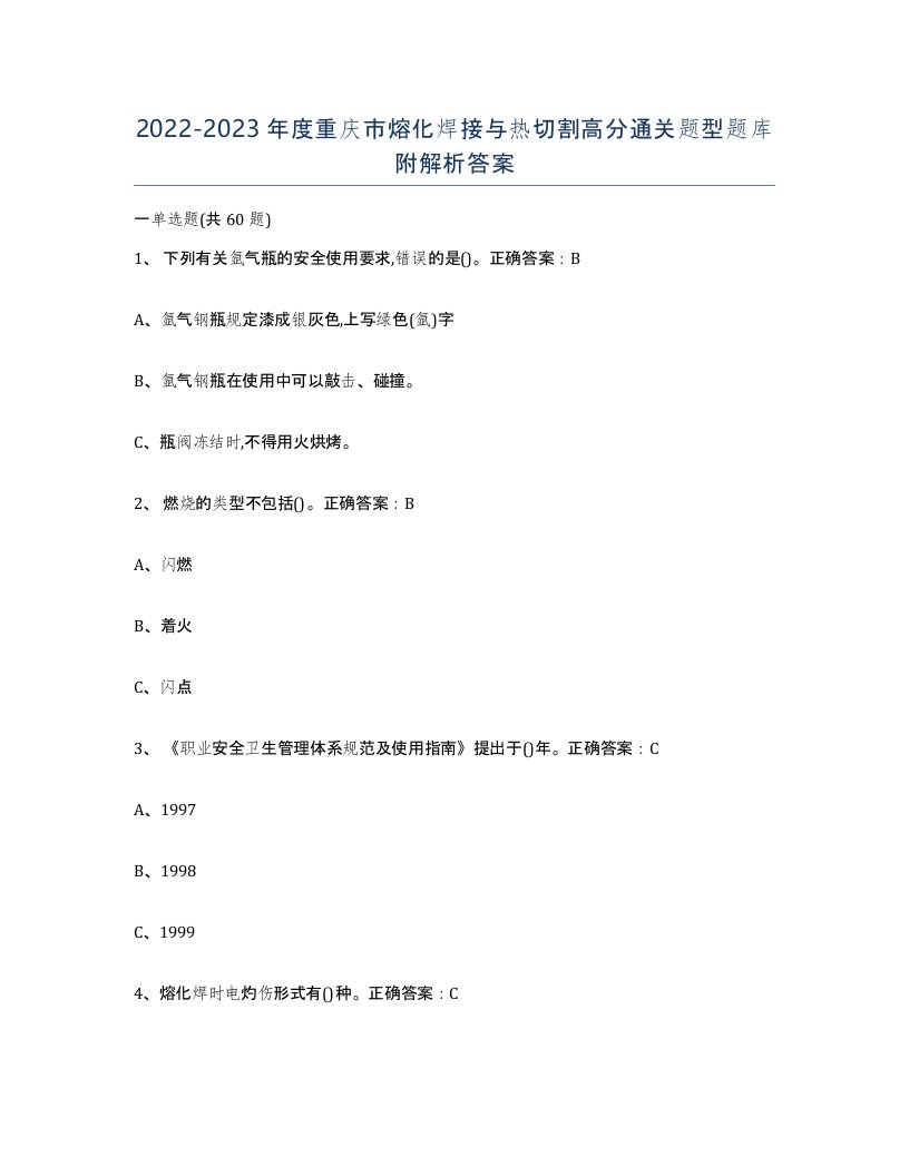 2022-2023年度重庆市熔化焊接与热切割高分通关题型题库附解析答案