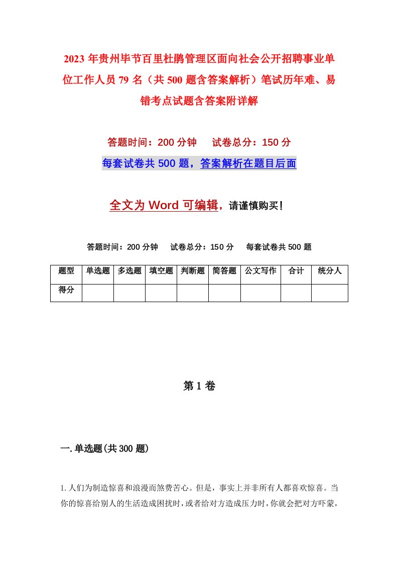 2023年贵州毕节百里杜鹃管理区面向社会公开招聘事业单位工作人员79名共500题含答案解析笔试历年难易错考点试题含答案附详解