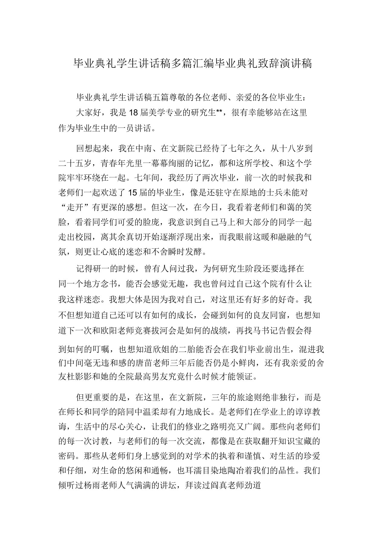 毕业典礼学生发言稿多篇汇编毕业典礼致辞演讲稿