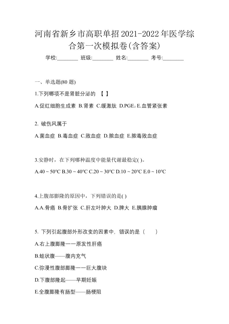 河南省新乡市高职单招2021-2022年医学综合第一次模拟卷含答案