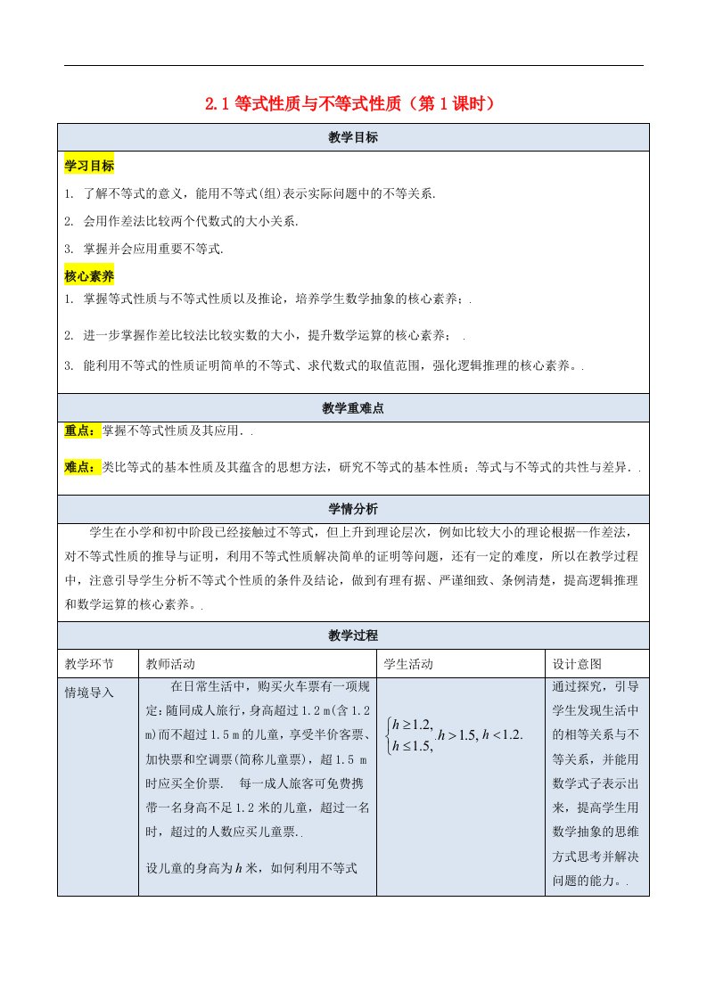 高中数学2.1等式性质与不等式性质第1课时教学设计新人教A版必修第一册