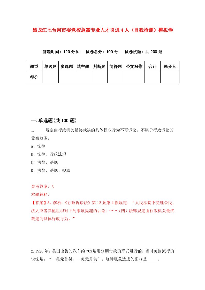 黑龙江七台河市委党校急需专业人才引进4人自我检测模拟卷第6次