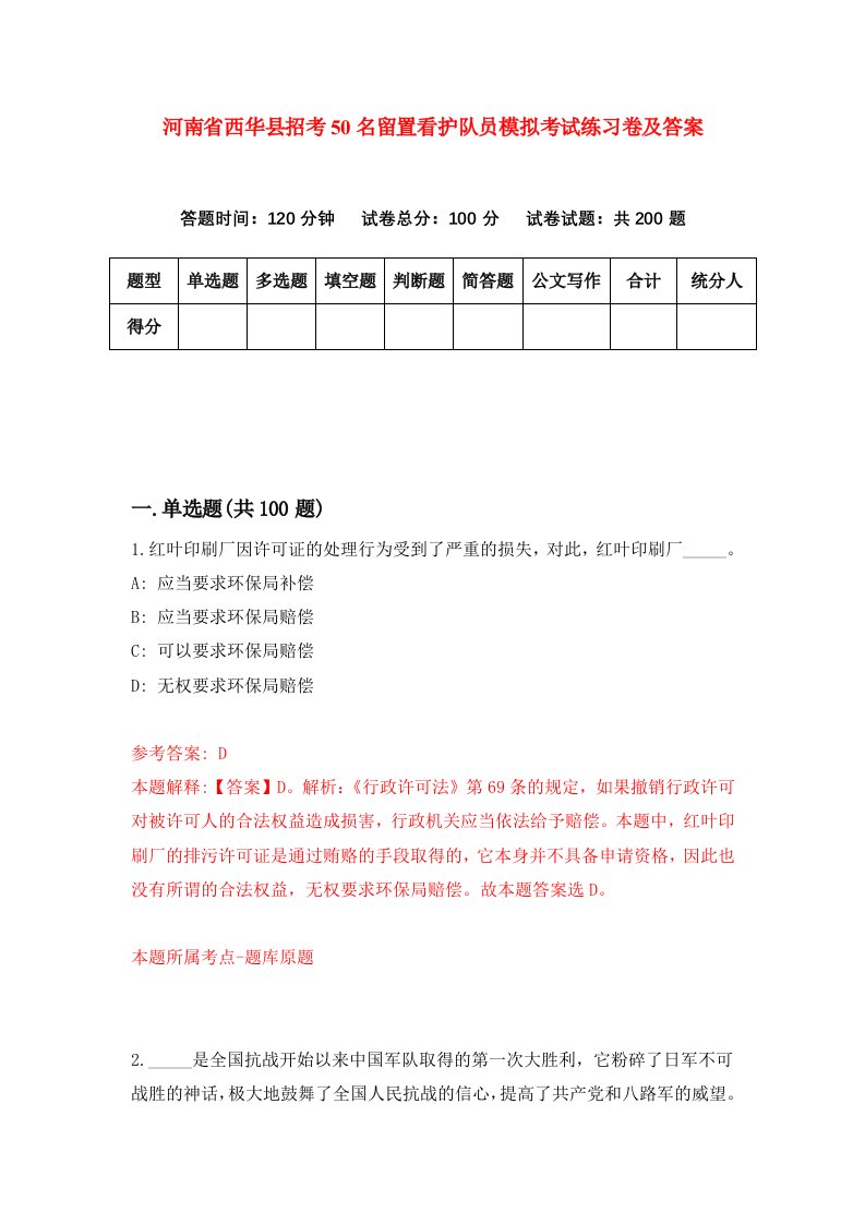 河南省西华县招考50名留置看护队员模拟考试练习卷及答案5