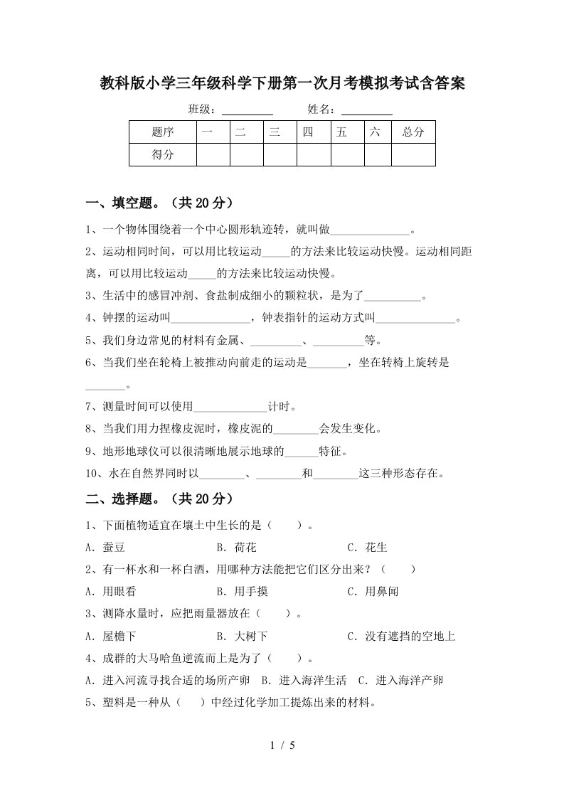 教科版小学三年级科学下册第一次月考模拟考试含答案