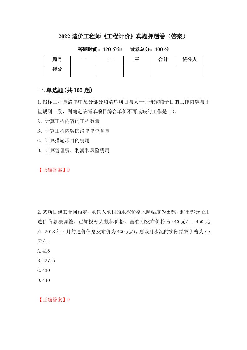 2022造价工程师《工程计价》真题押题卷（答案）（第12期）