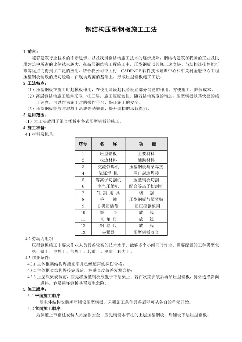 钢结构压型钢板安装施工工法