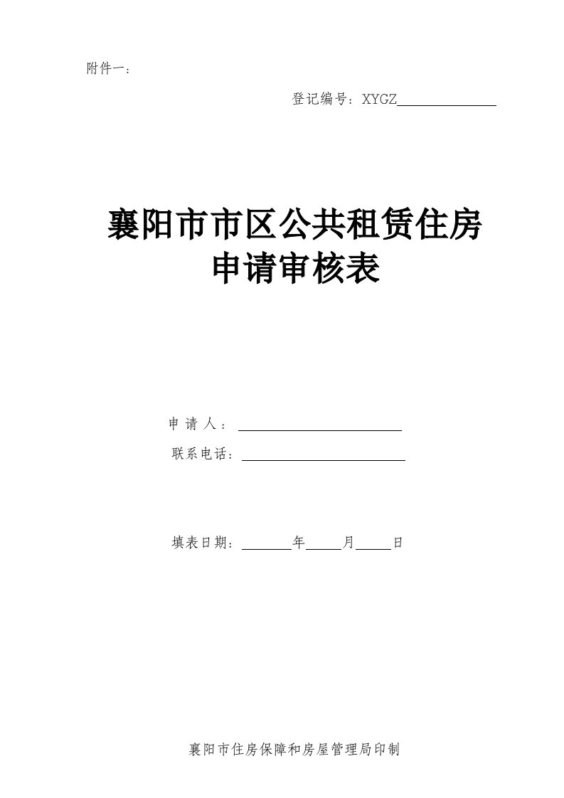 襄阳市区公共租赁住房申请审核表1