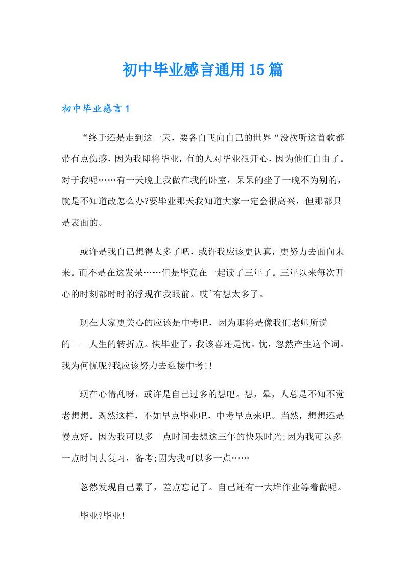 初中毕业感言通用15篇