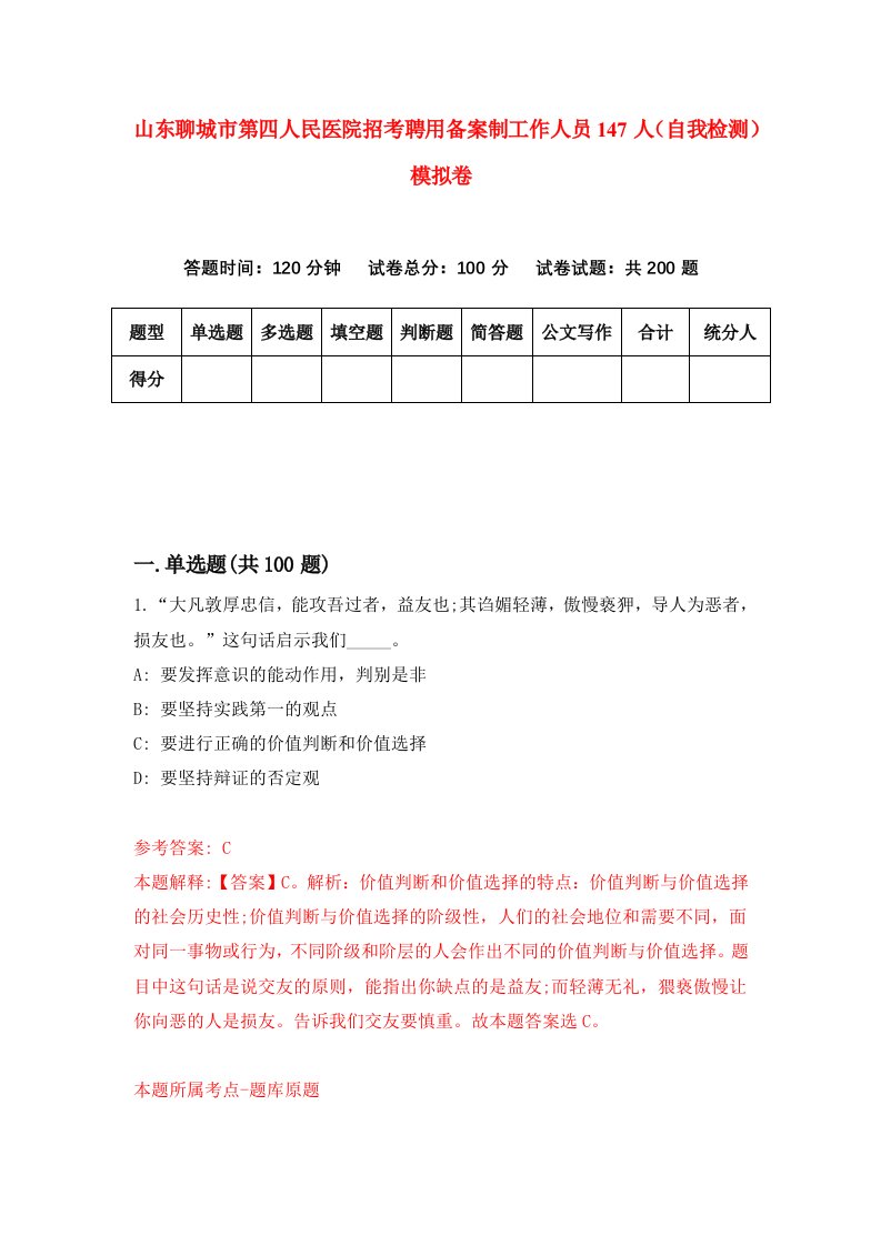 山东聊城市第四人民医院招考聘用备案制工作人员147人自我检测模拟卷7